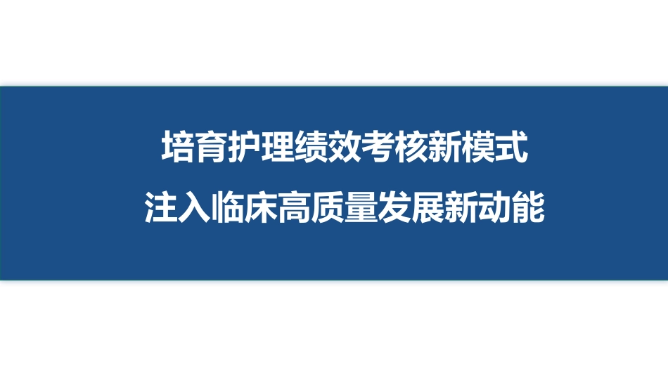 培育护理绩效考核新模式注入临床高质量发展新动能_第1页