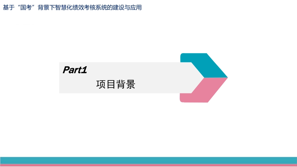 基于“国考”背景下智慧化绩效考核系统的建设与应用_第3页