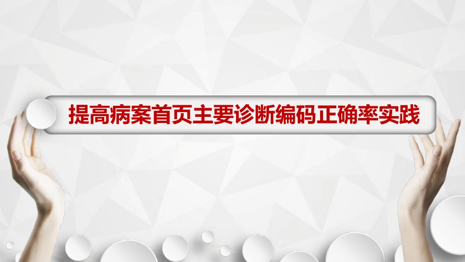 提高病案首页主要诊断编码正确率实践_第1页