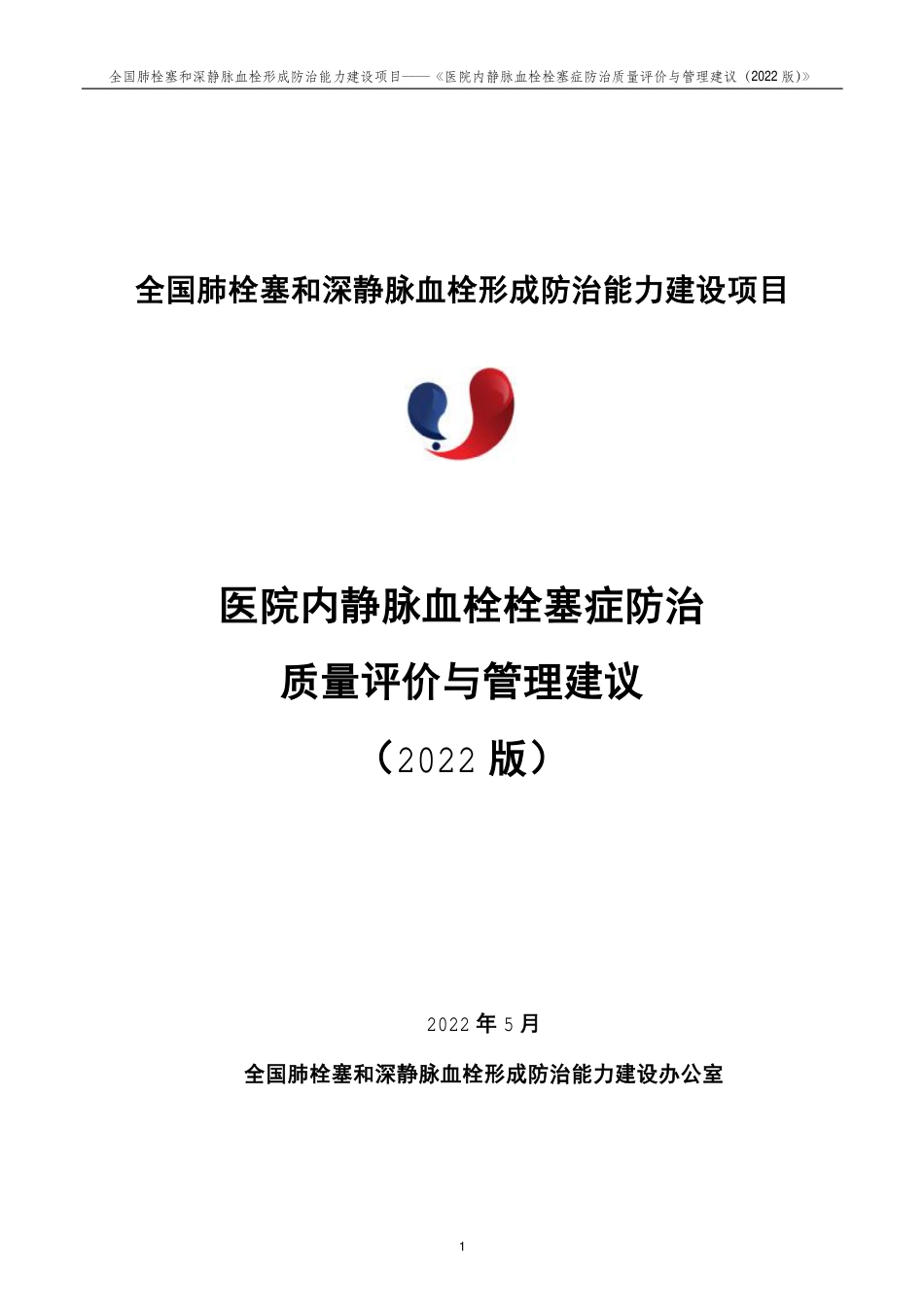 医院内静脉血栓栓塞症防治质量评价与管理建议2022版_第1页