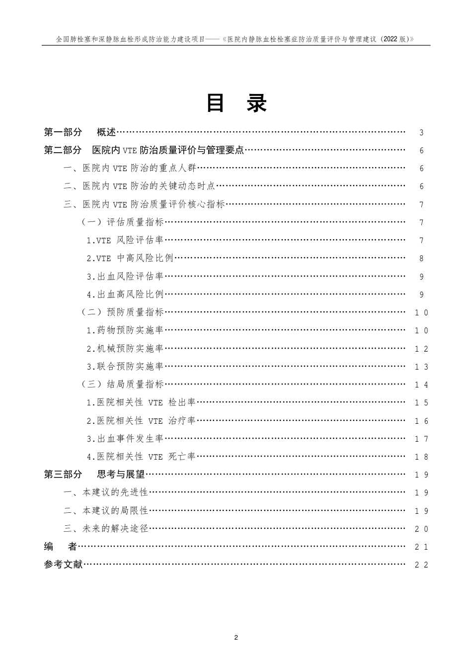 医院内静脉血栓栓塞症防治质量评价与管理建议2022版_第2页