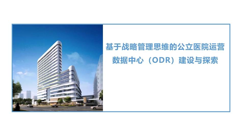 基于战略管理思维的公立医院运营数据中心（ODR）建设与探索_第1页