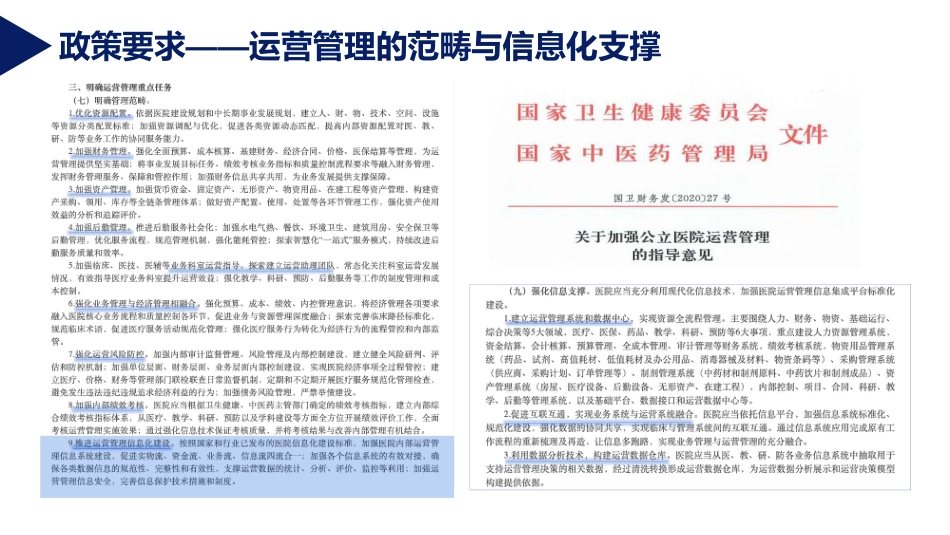 基于战略管理思维的公立医院运营数据中心（ODR）建设与探索_第3页