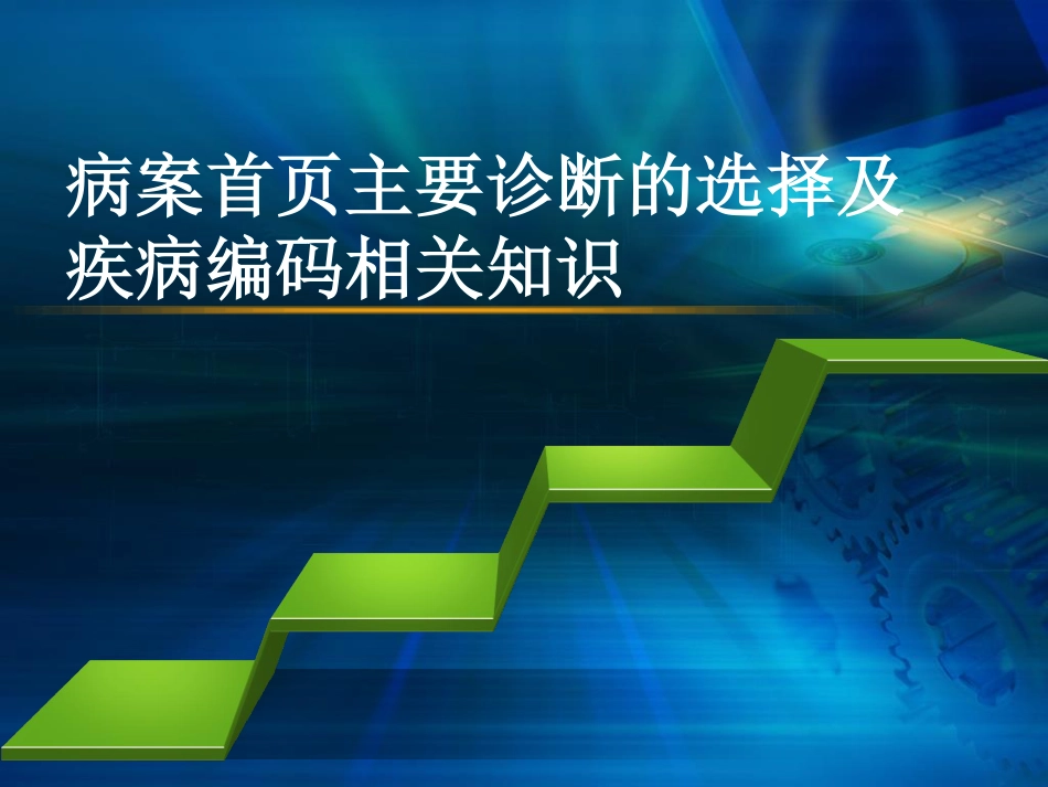 病案首页主要诊断的选择及疾病编码相关知识_第1页