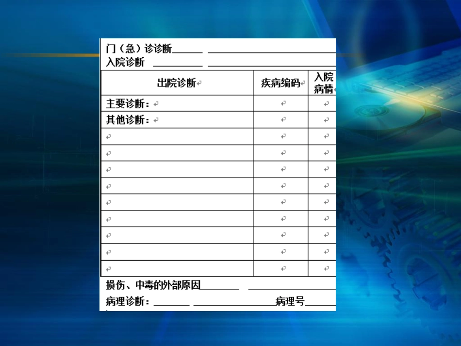 病案首页主要诊断的选择及疾病编码相关知识_第2页