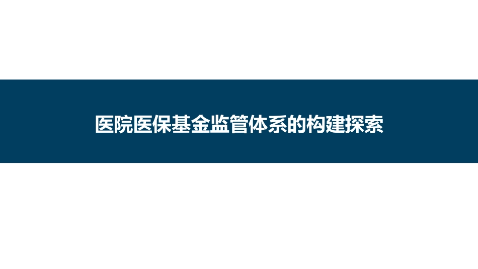 医院医保基金监管体系的构建探索_第1页