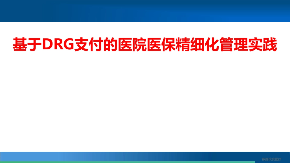 基于DRG支付的医院医保精细化管理实践_第1页