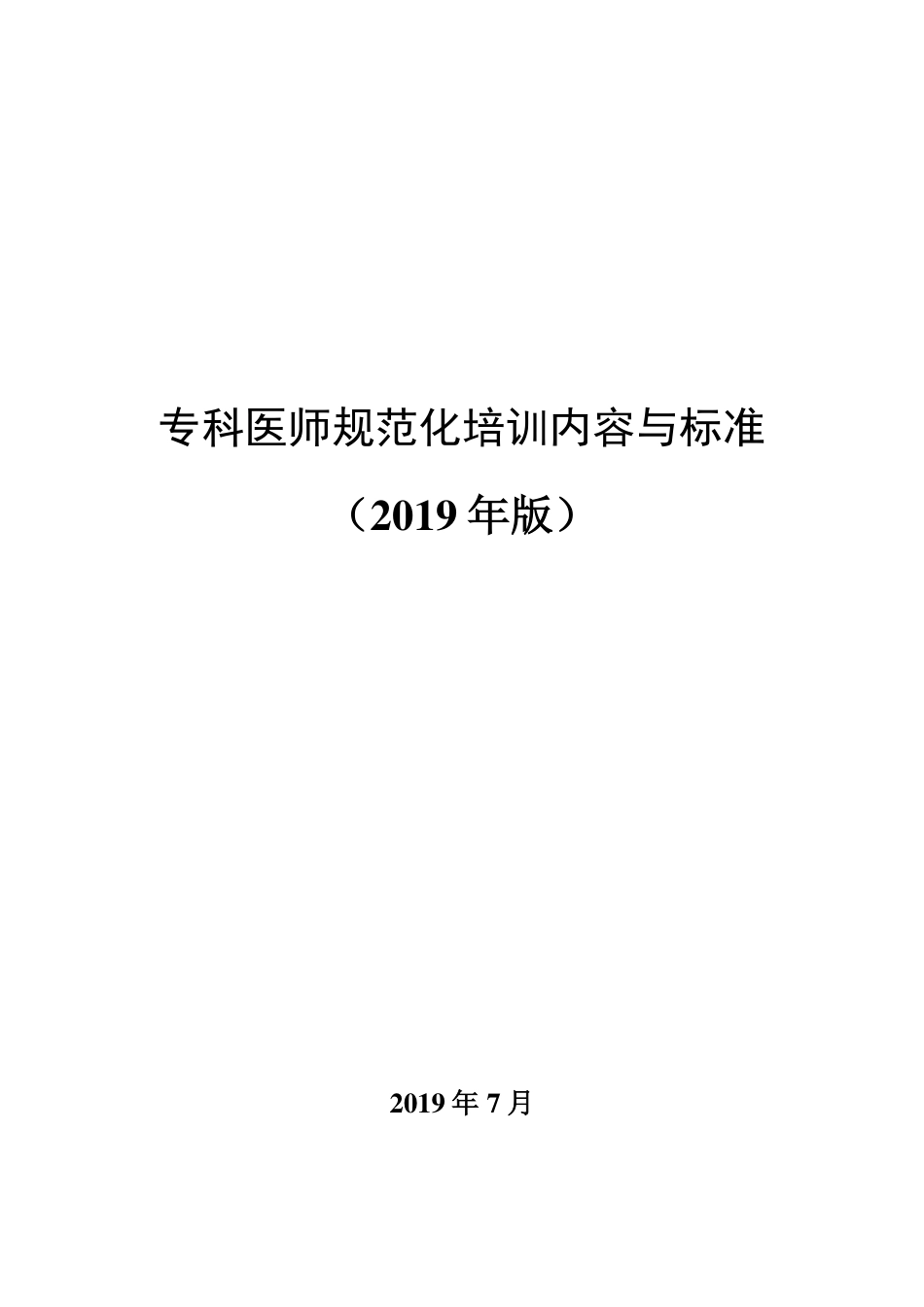 专科医师规范化培训内容与标准2019_第1页