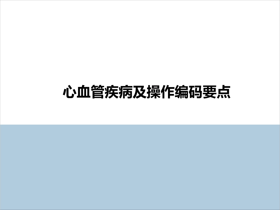 心血管疾病及手术操作编码要点_第1页