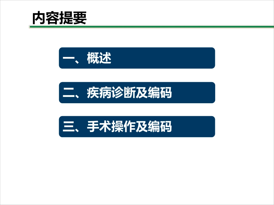 心血管疾病及手术操作编码要点_第2页