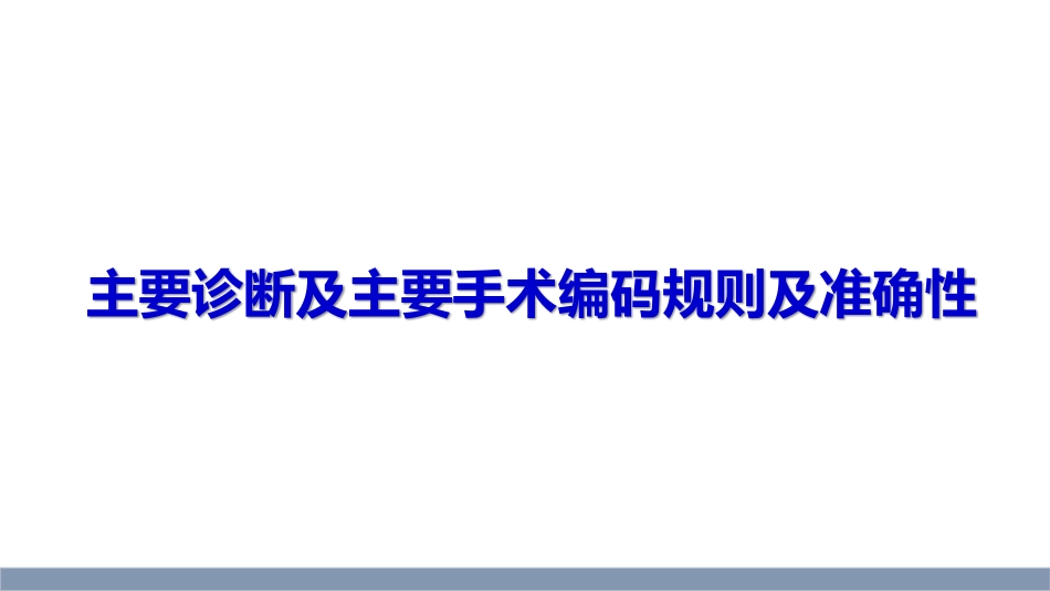 妇产专业主要诊断及主要手术编码规则及准确性_第1页