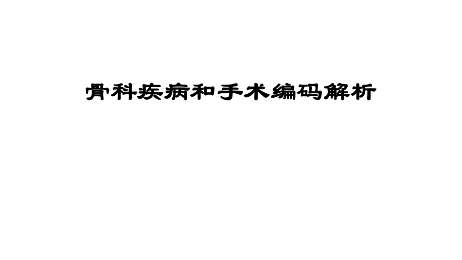 骨科疾病和手术编码解析_第1页