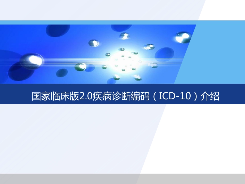 国家临床版2.0疾病诊断编码（ICD-10）介绍_第1页