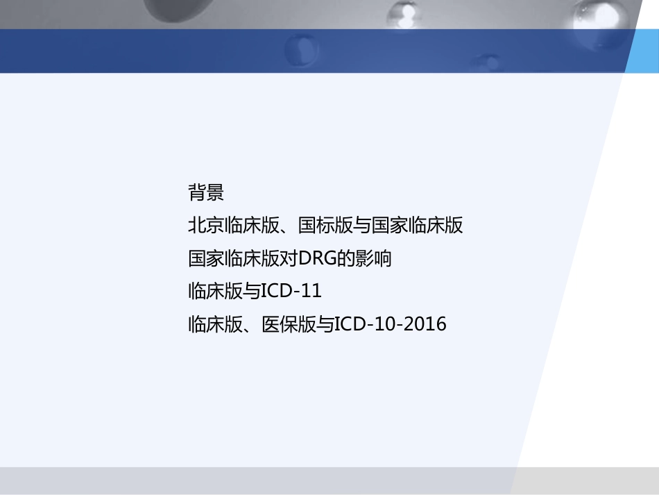国家临床版2.0疾病诊断编码（ICD-10）介绍_第2页