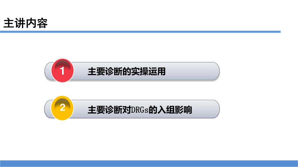 主要诊断的实操运用及对DRGs的入组影响_第2页