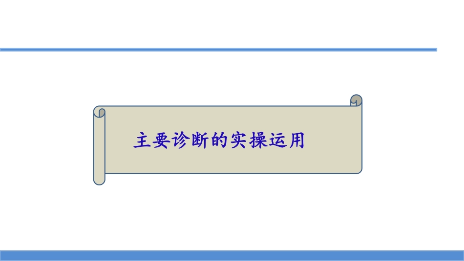 主要诊断的实操运用及对DRGs的入组影响_第3页