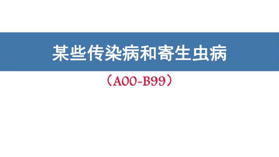 某些传染病和寄生虫病（A00-B99)编码要点_第1页