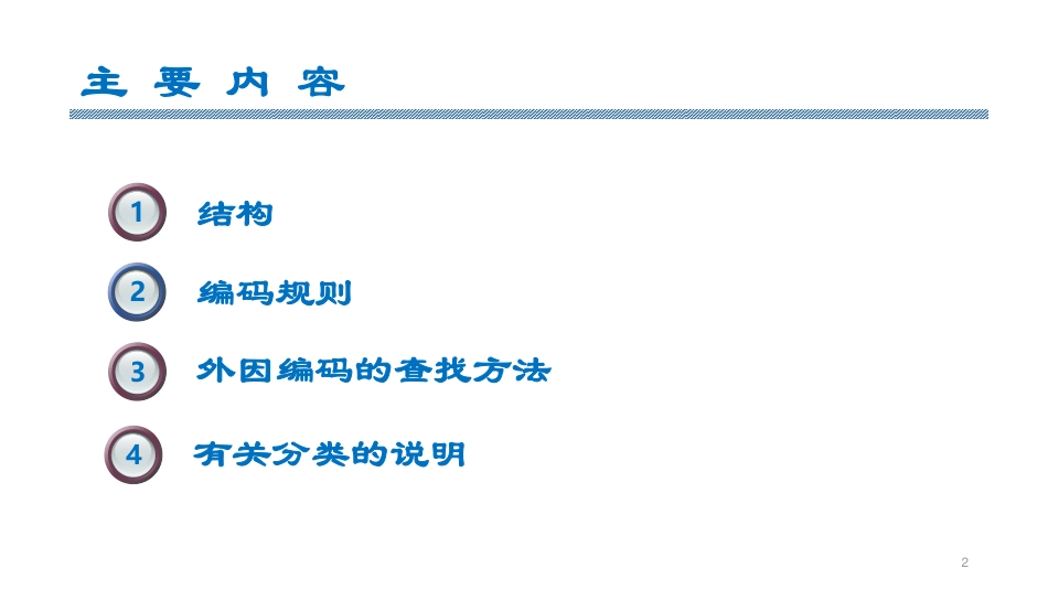 疾病和死亡的外因、影响健康状态的因素、用于特殊目的编码要点_第2页