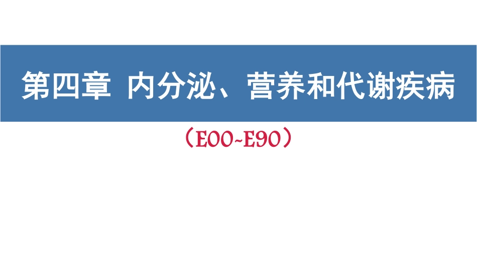 内分泌、营养和代谢疾病（E00-E90）编码要点_第1页