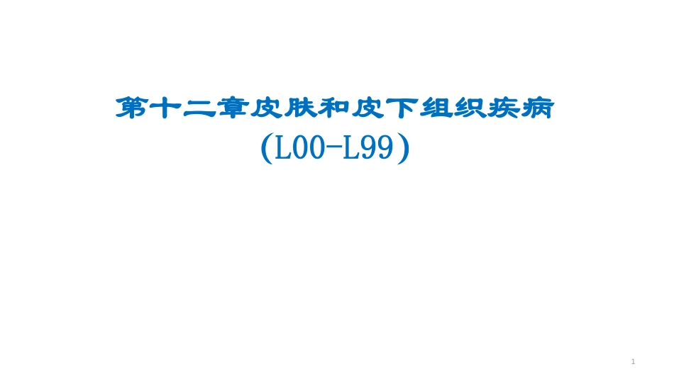 皮肤和皮下组织疾病编码要点_第1页