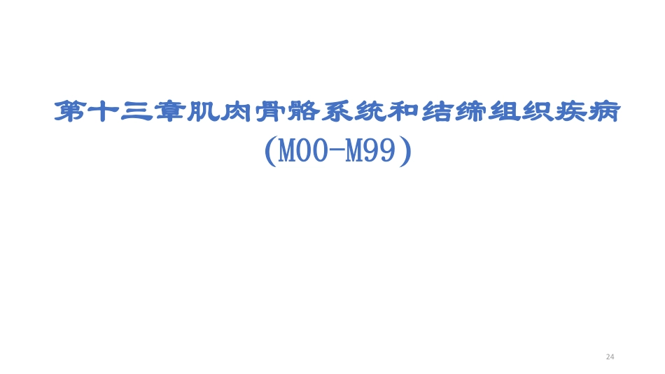 肌肉骨骼结缔组织疾病编码要点_第1页