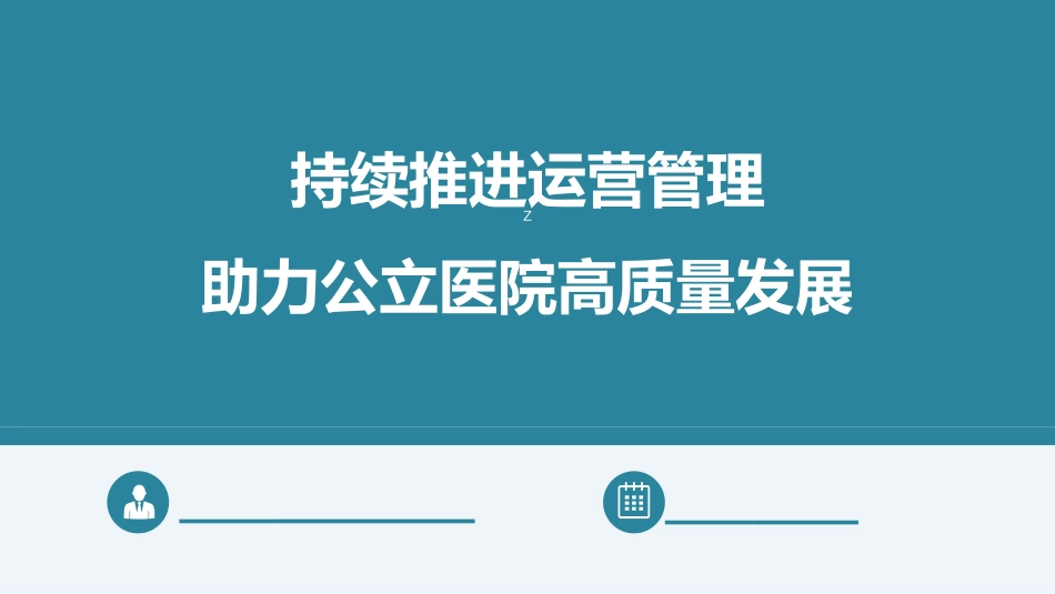 持续推进运营管理，助力公立医院高质量发展_第1页