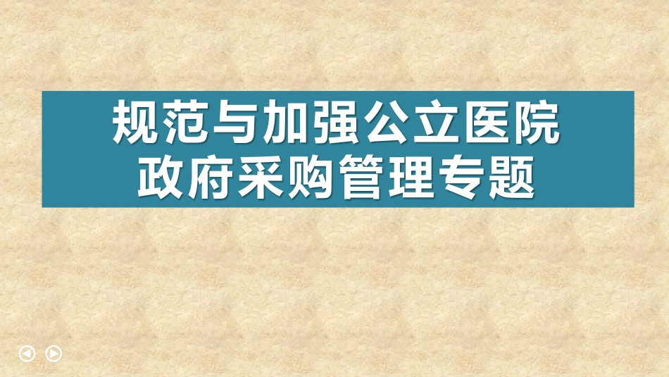 规范与加强公立医院政府采购管理_第1页