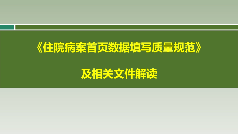 《住院病案首页数据填写质量规范》解读_第1页