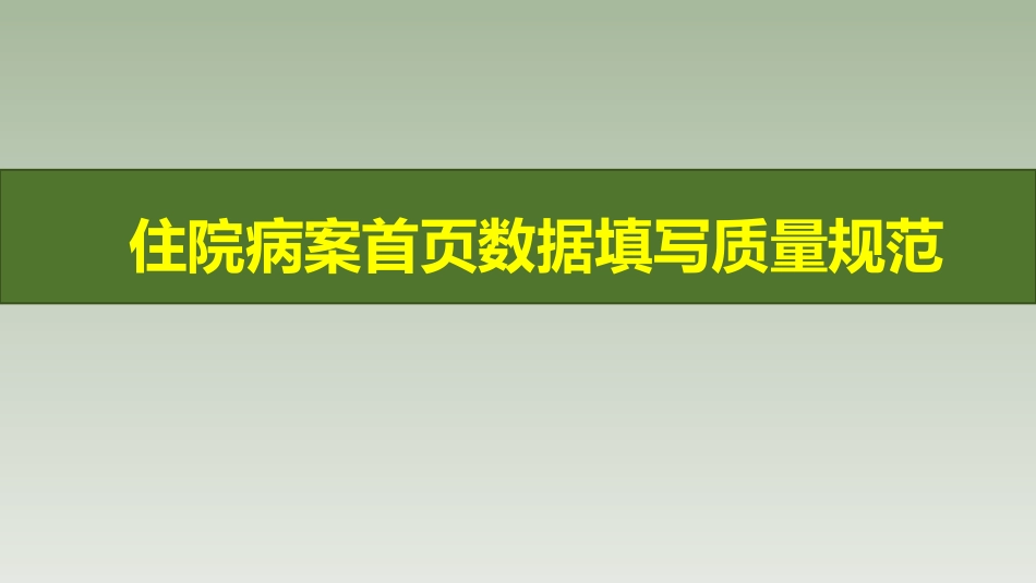 《住院病案首页数据填写质量规范》解读_第3页