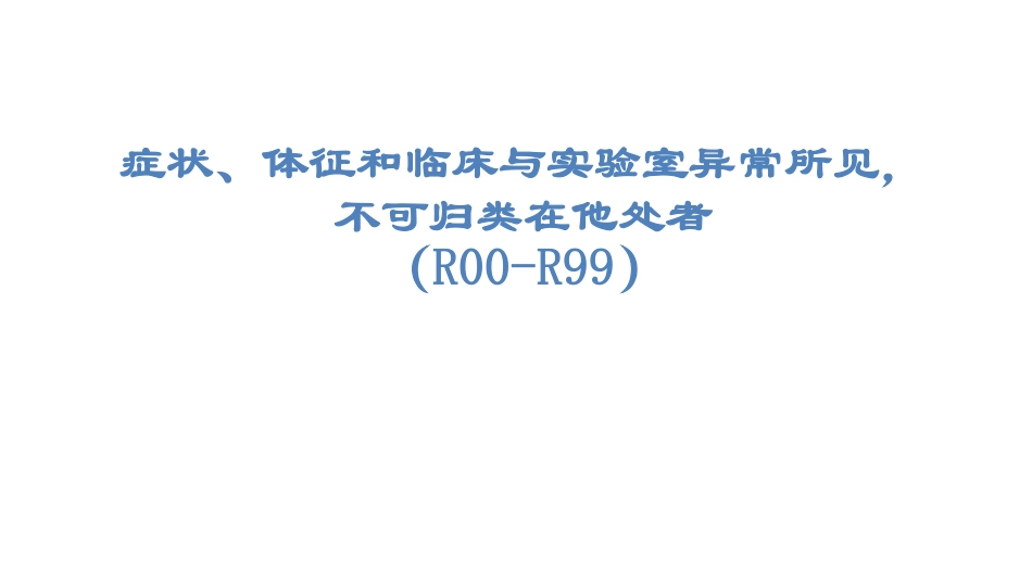 症状、体征和临床与实验室异常所见，不可归类在他处者编码要点_第1页