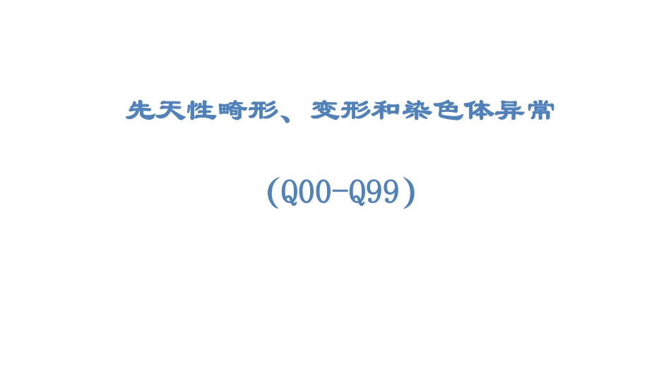 先天性畸形、变形和染色体异常编码要点_第1页