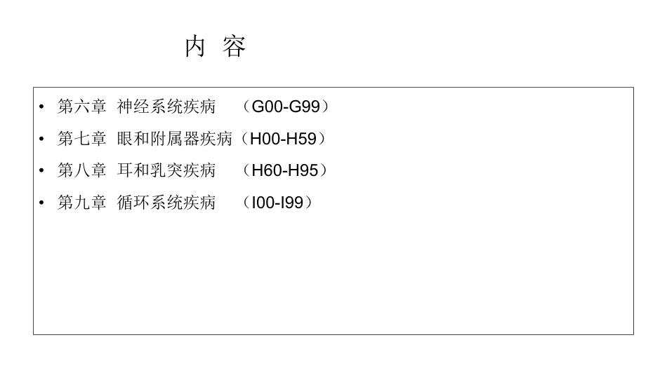 神经系统疾病、眼和附属器疾病、耳和乳突疾病、循环系统编码要点_第2页