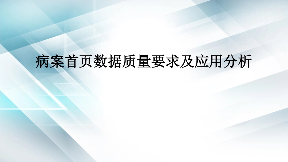 病案首页数据质量要求及应用分析_第1页