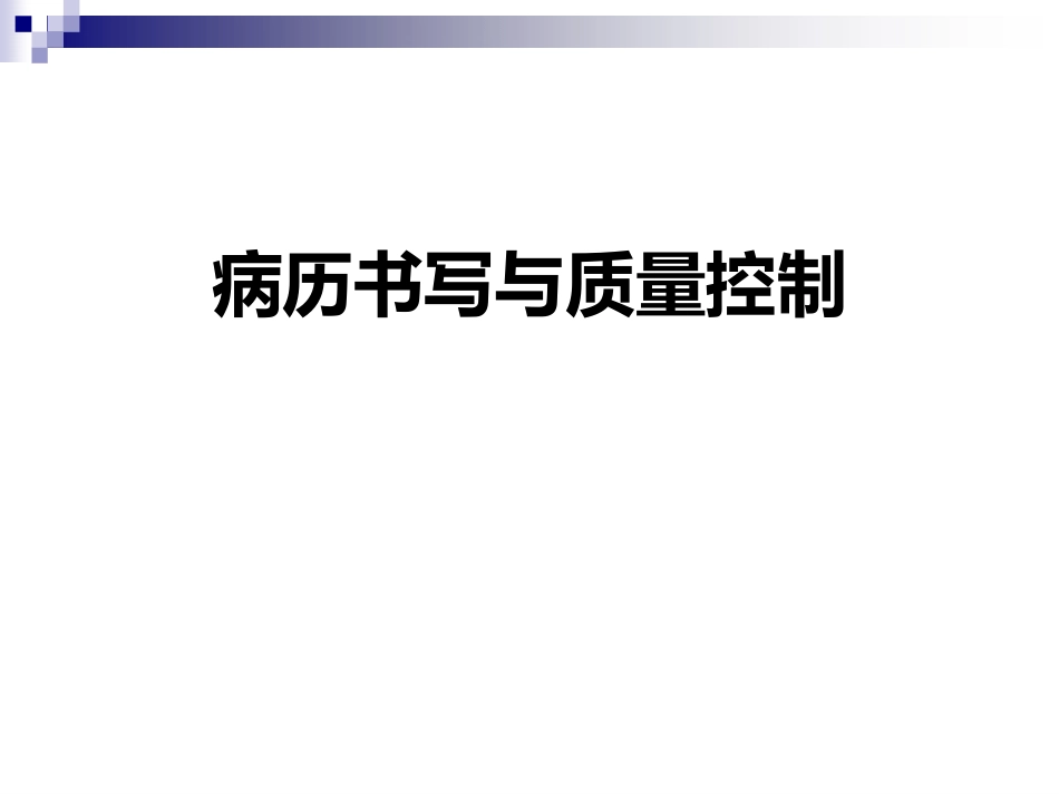 病历书写与质控讲解课件_第1页