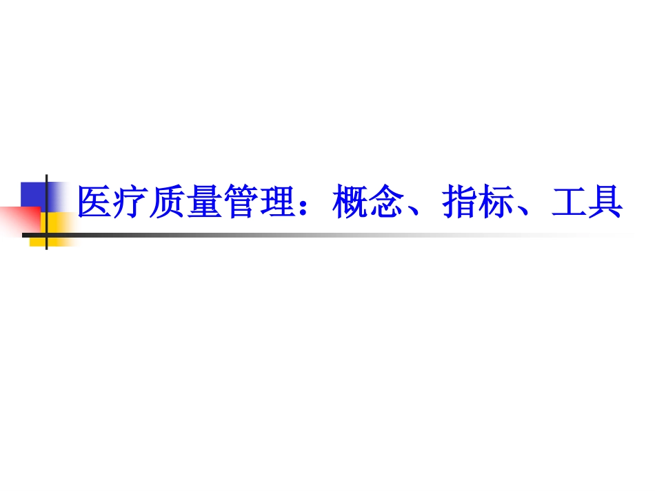 医疗质量管理：概念、指标、工具_第1页