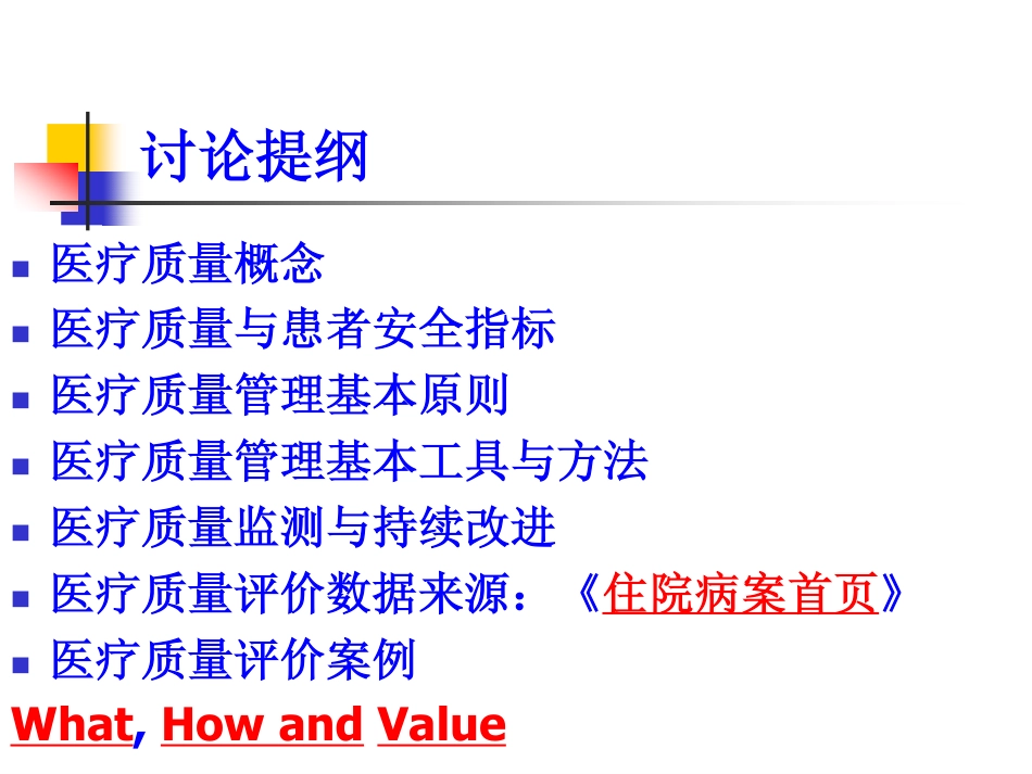 医疗质量管理：概念、指标、工具_第2页