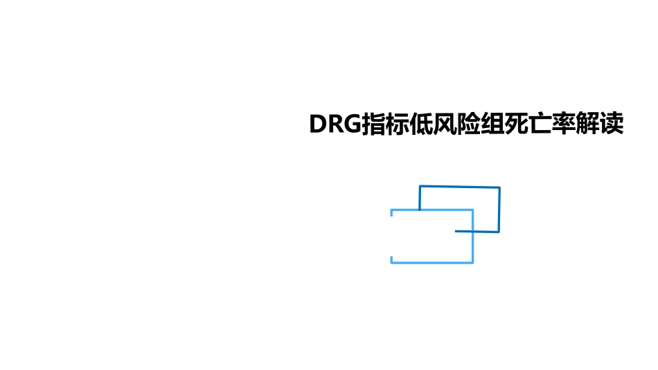 DRG组低风险死亡率解读_第1页