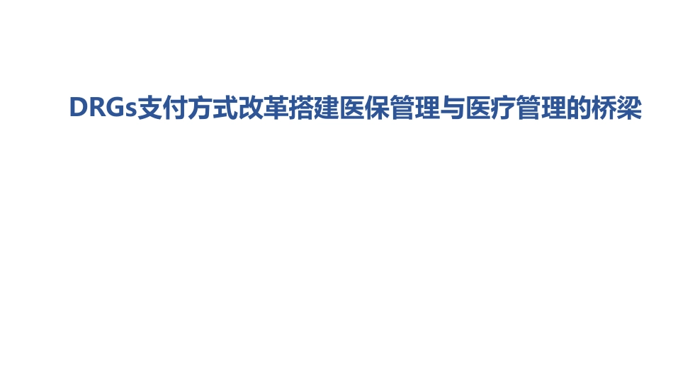 DRGs支付方式改革搭建医保管理与医疗管理的桥梁_第1页