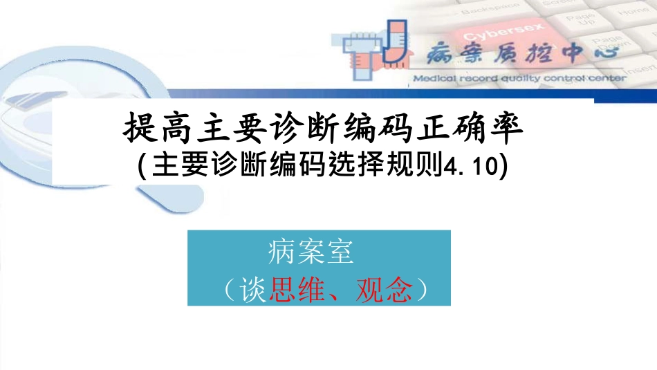 提高主要诊断编码正确率”主要诊断选择原则_第1页