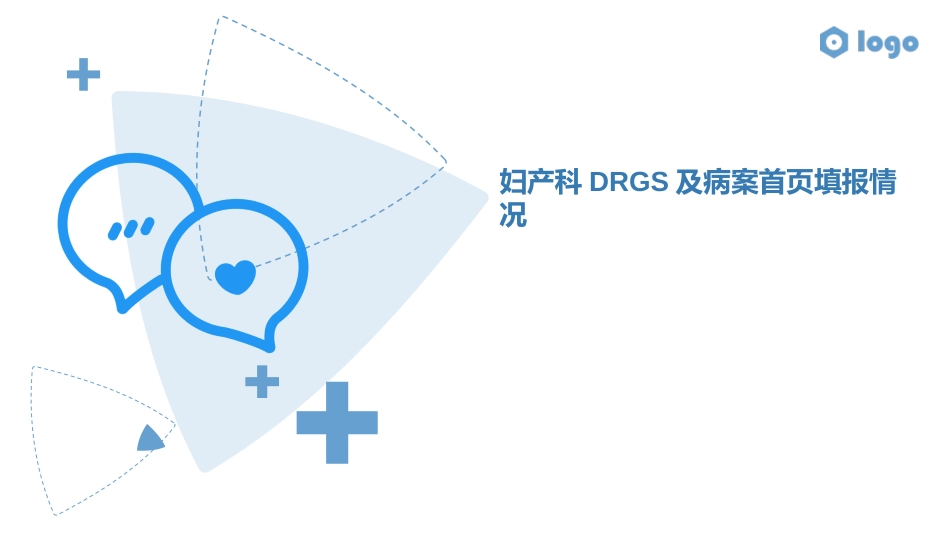 妇产科DRGS及病案首页填报情况_第1页