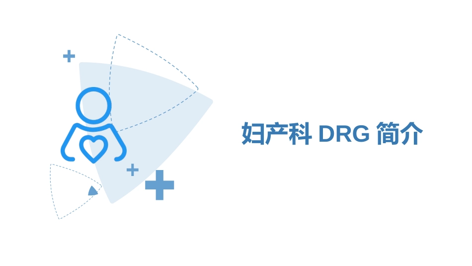 妇产科DRGS及病案首页填报情况_第3页