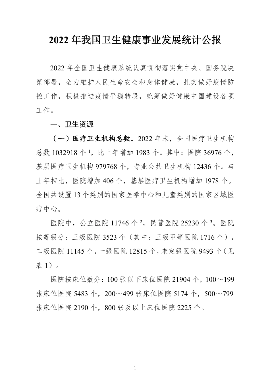 2022年我国卫生健康事业发展统计公报_第1页