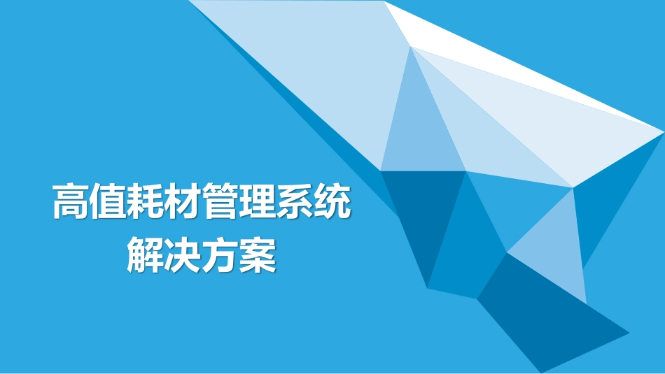 高值耗材管理系统解决建设方案_第1页