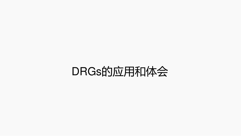 DRGs的应用和体会   _第1页