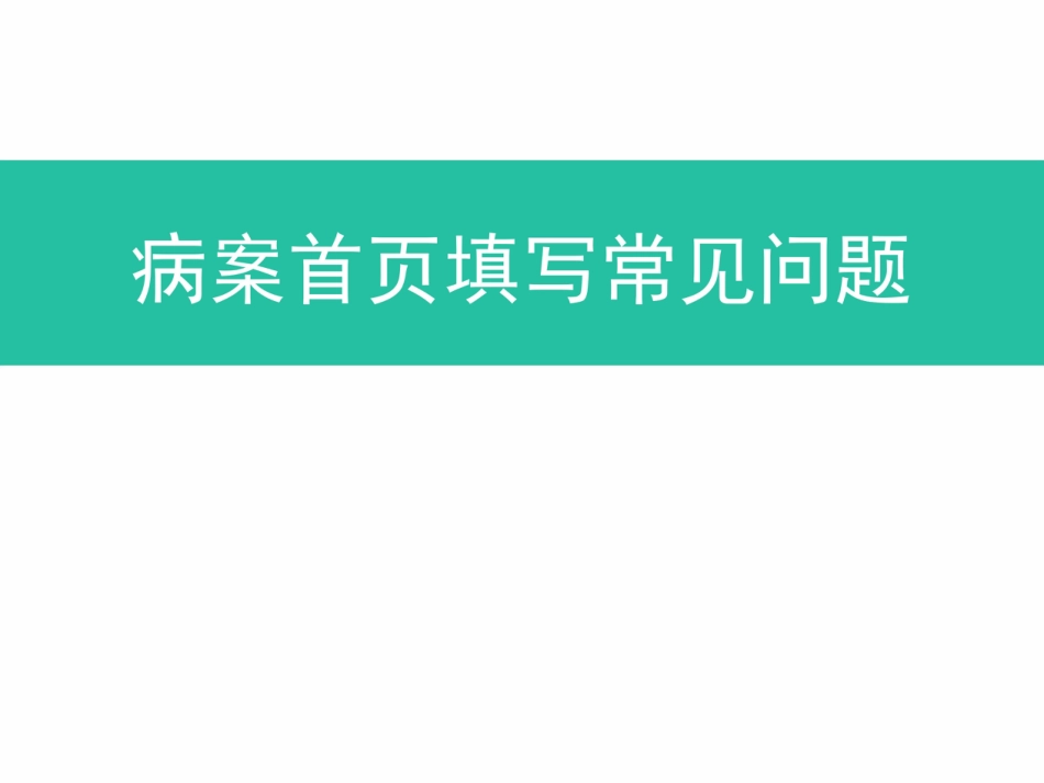 病案首页填写常见问题_第1页