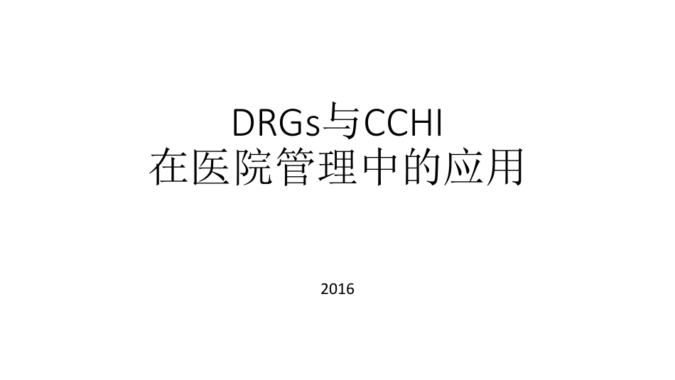 上海经验：DRGs与CCHI在医院管理中的应用_第1页