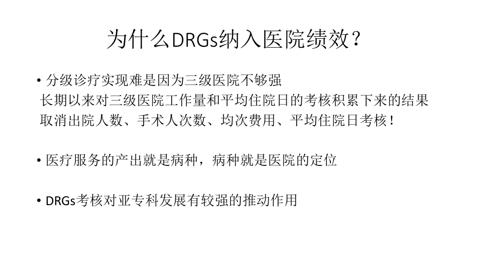 上海经验：DRGs与CCHI在医院管理中的应用_第2页