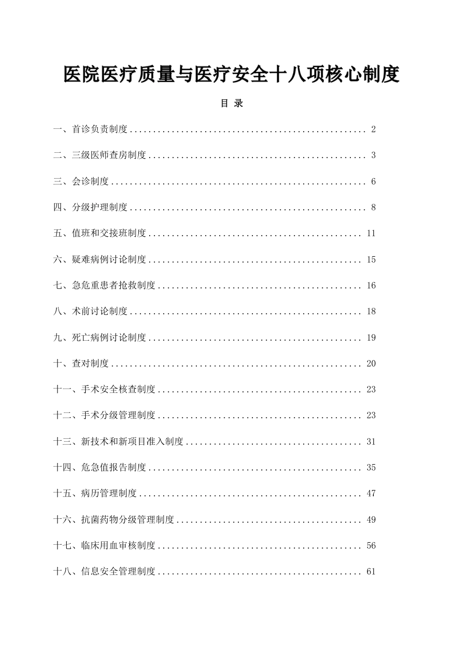 医院医疗质量与医疗安全十八项核心制度_第1页