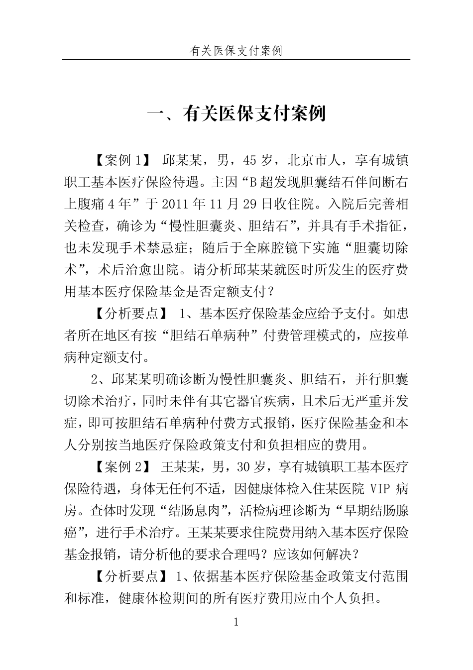 医疗保险案例分析及释疑_第3页