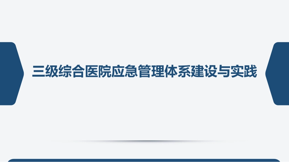 三级综合医院应急管理体系建设与实践_第1页